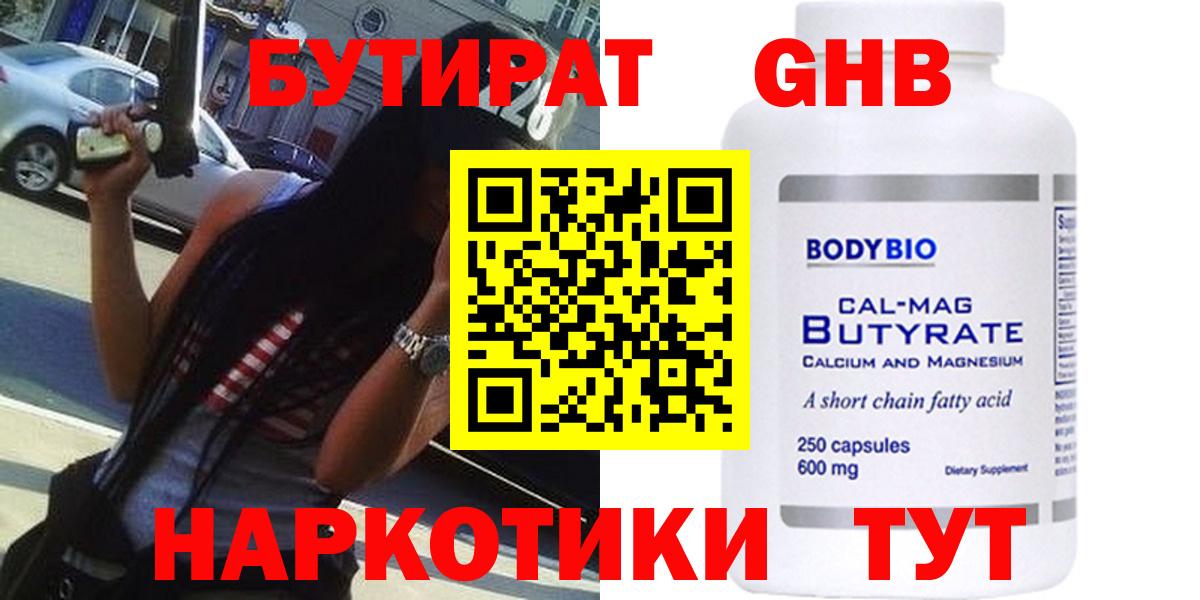 БУТИРАТ 99% Горно-Алтайск
