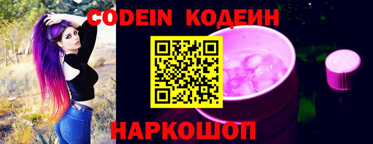 Кодеин Purple Drank Горно-Алтайск